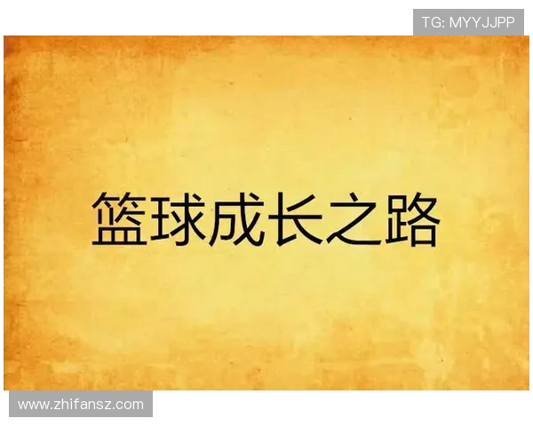 篮球之路的追寻与坚持张强畅谈自己的篮球生涯与梦想